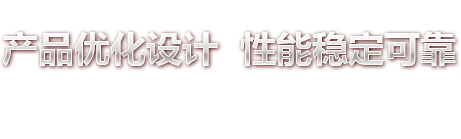 产品优化设计 性能稳固可靠